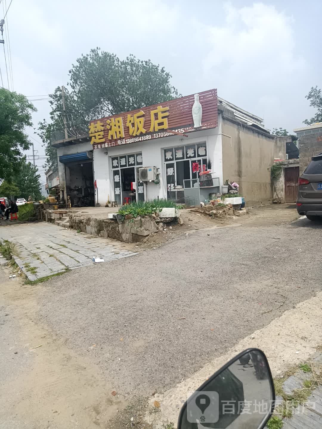 楚湘饭店