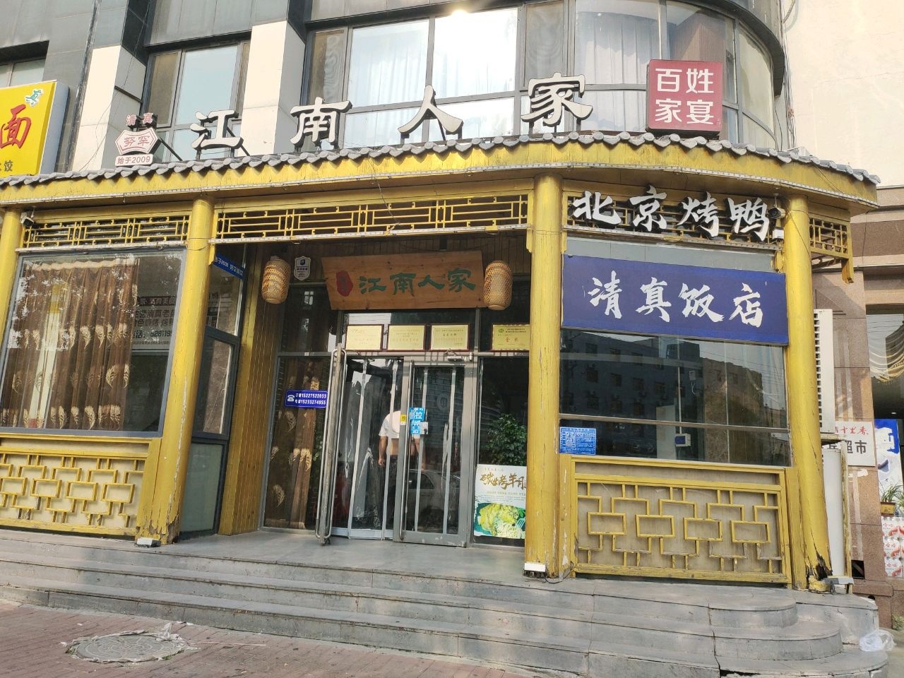 清真饭店
