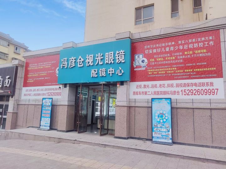 冯彦仓视光眼镜配镜中心