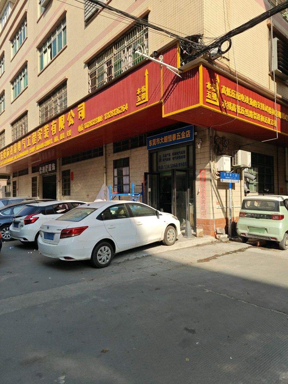 东莞市大朗恒泰五金店