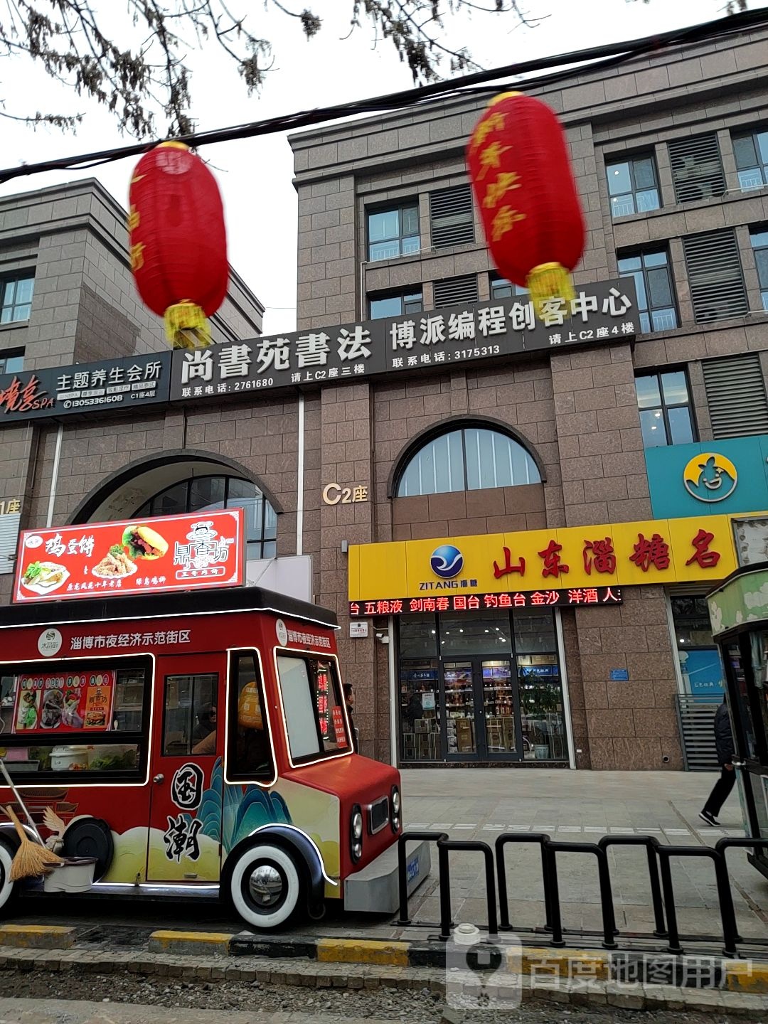 山东淄糖名酒城(水晶街店)