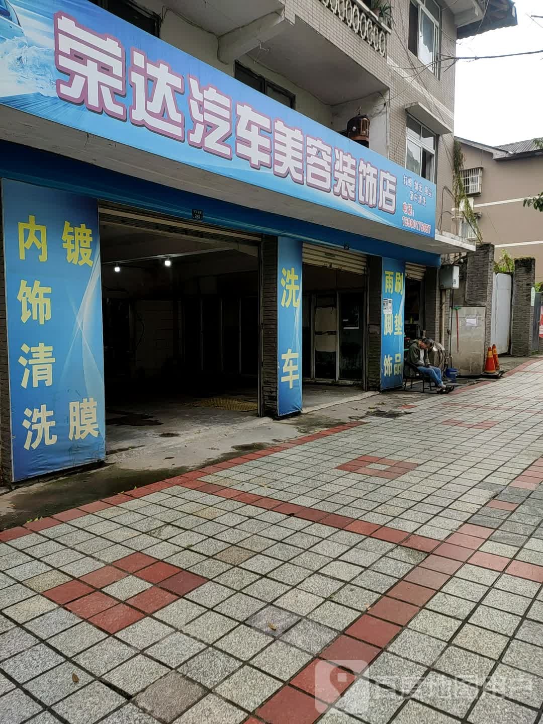 荣达汽车美荣装饰店