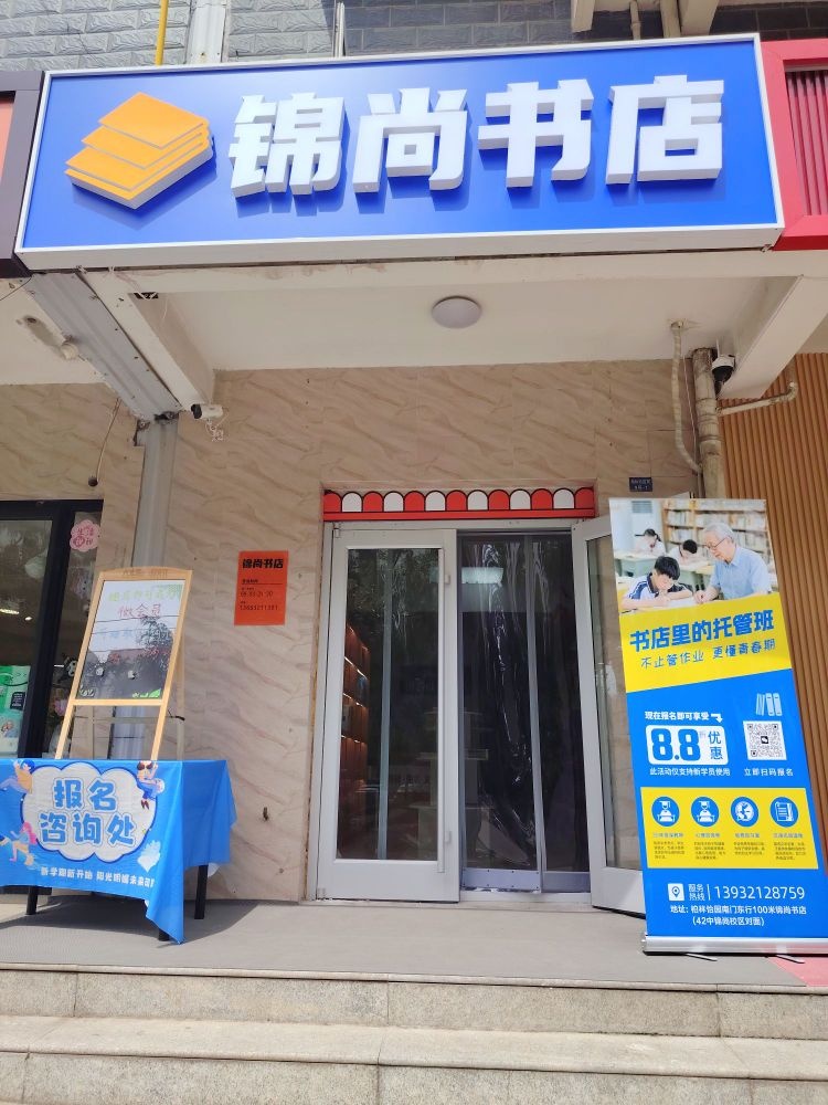 锦尚书店