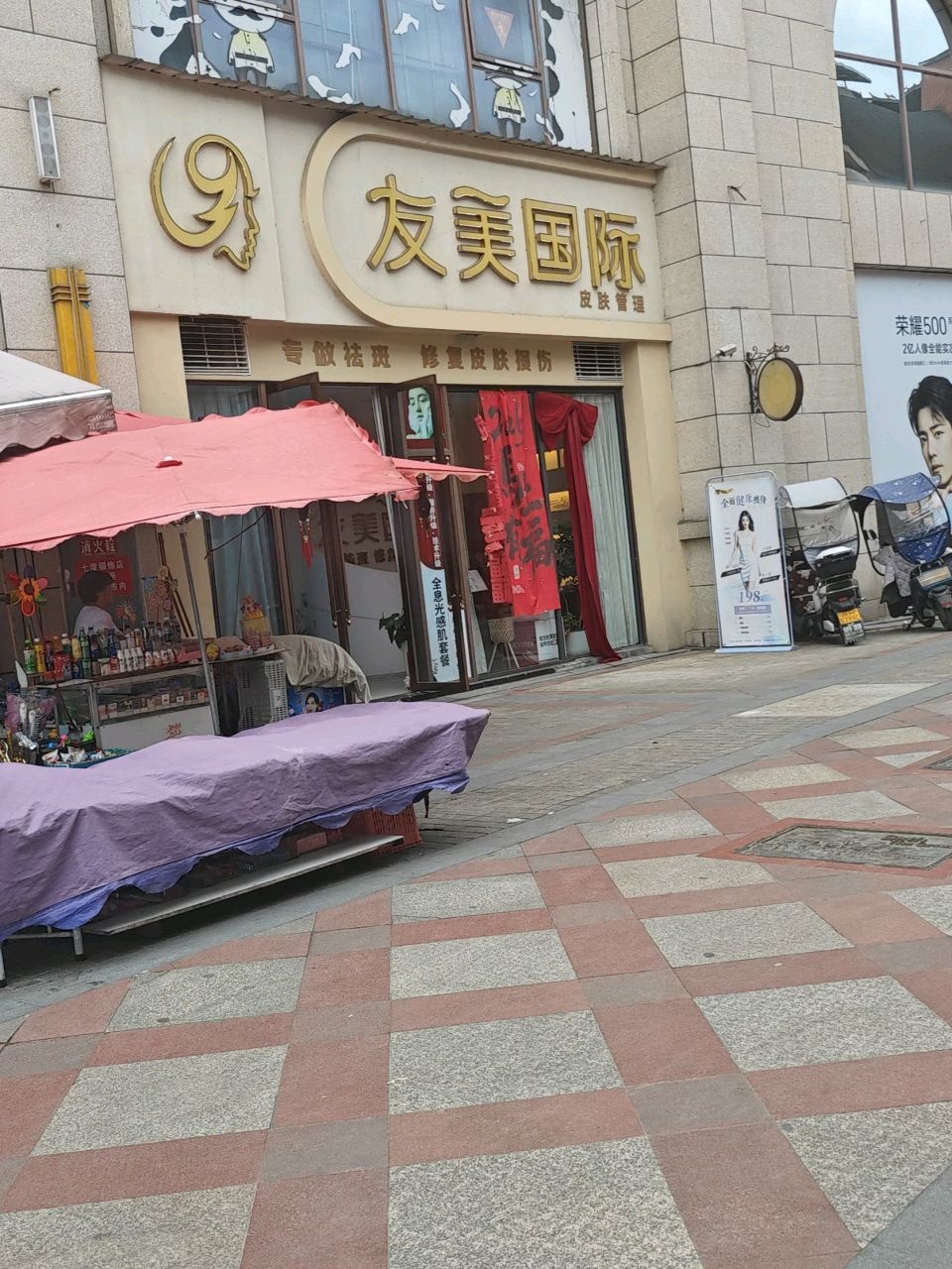 友美国际美甲