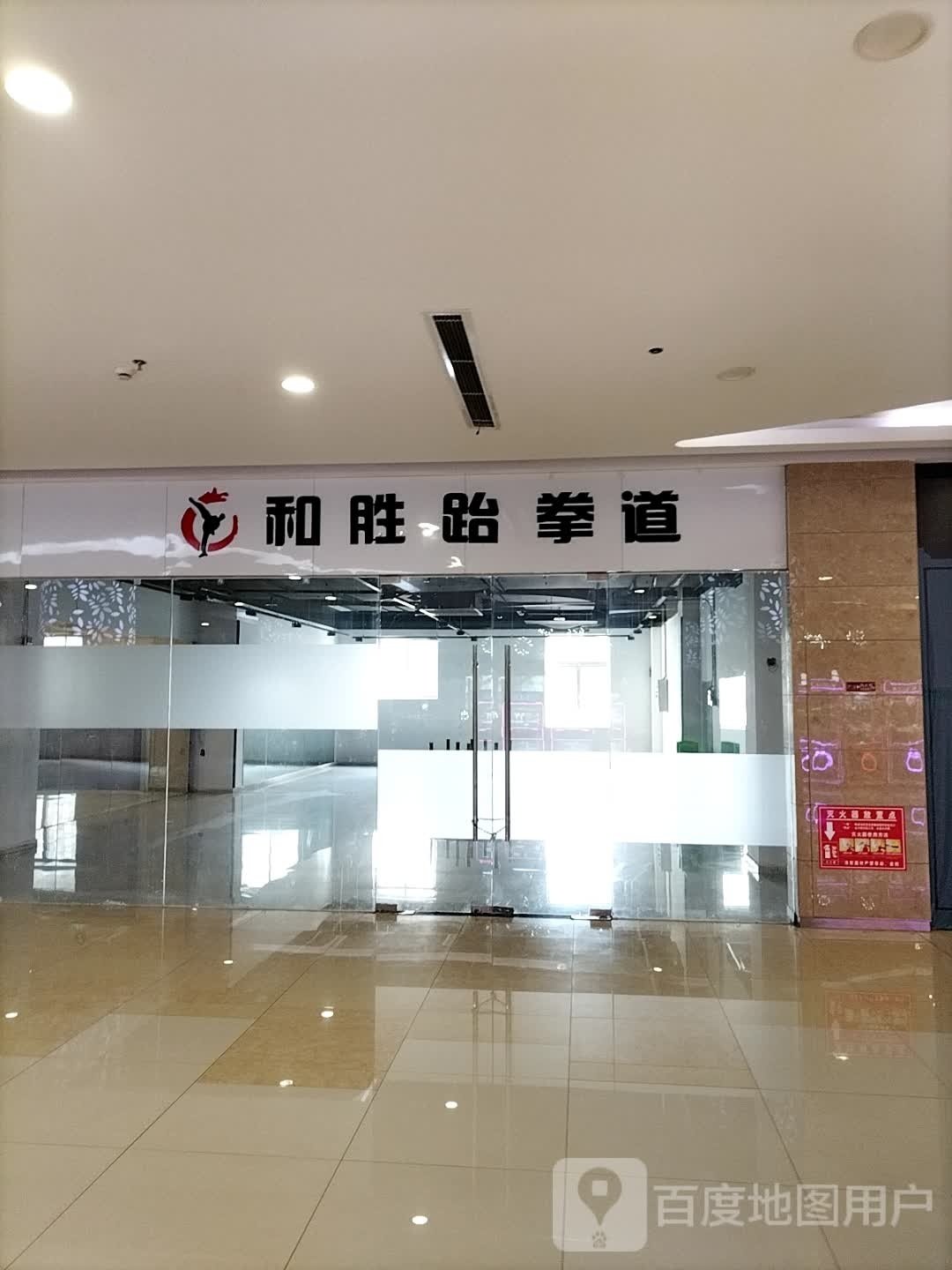 和胜武跆道(德信之翼店)