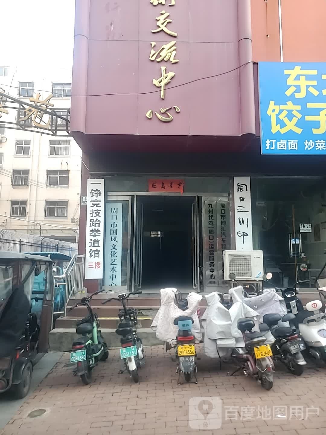一铮竞技跆拳道馆