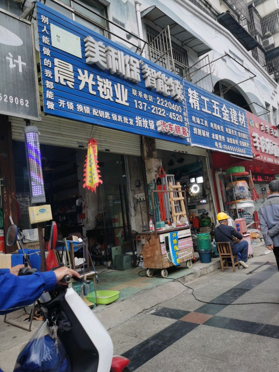 晨光锁业(真如花园店)