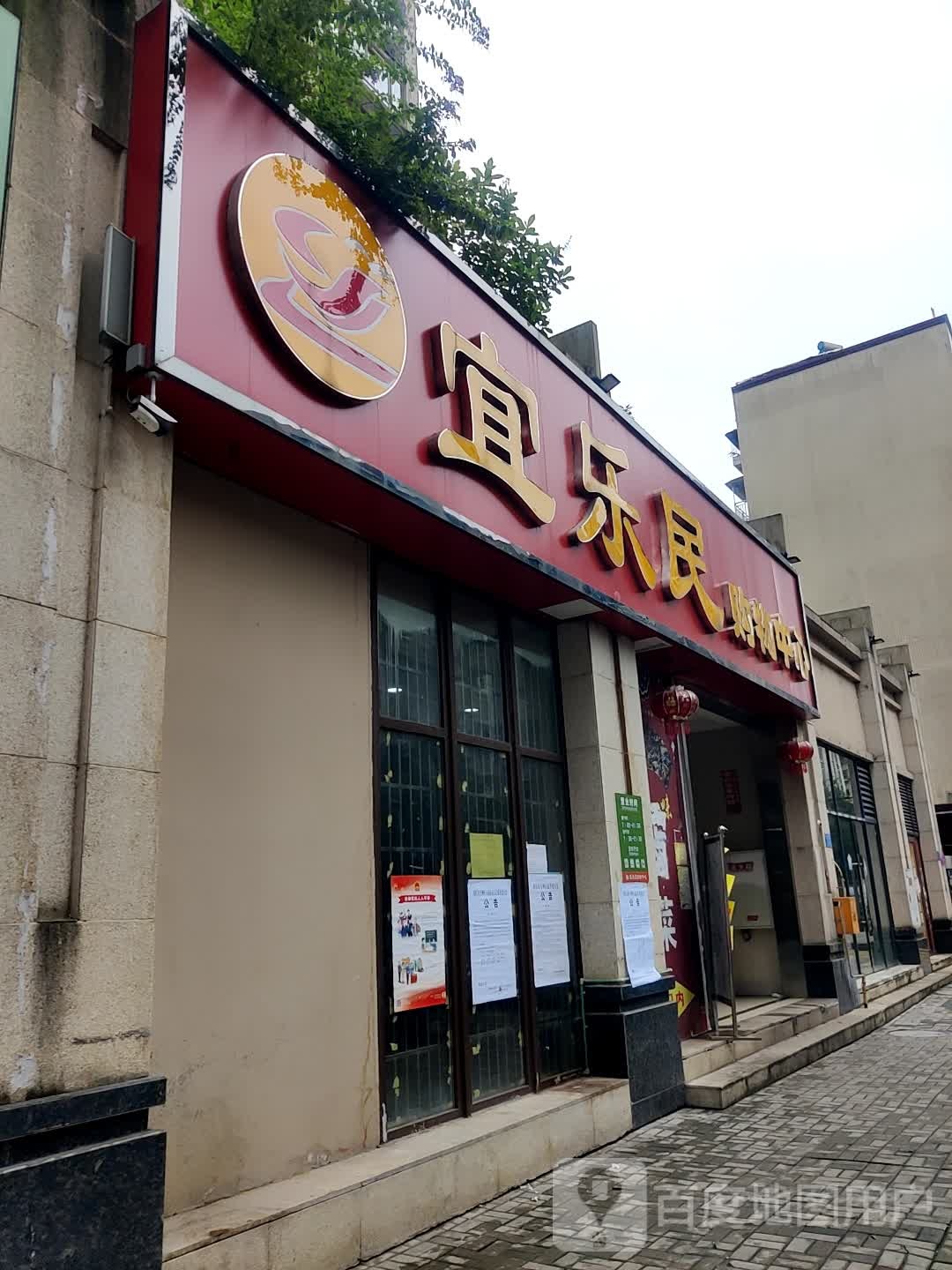 宜乐民购物中心(金悦湾店)