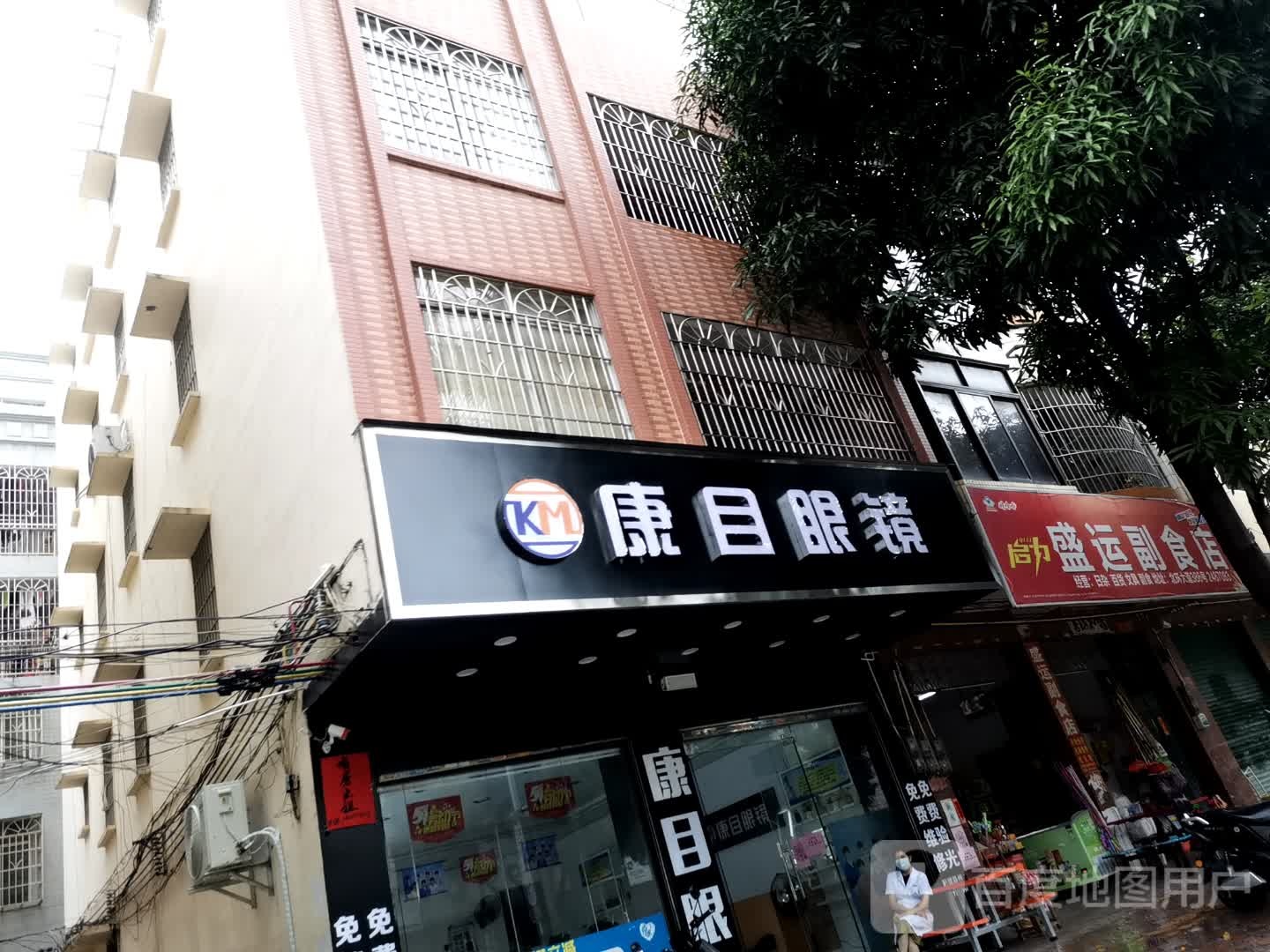 康目眼镜(北环大道店)