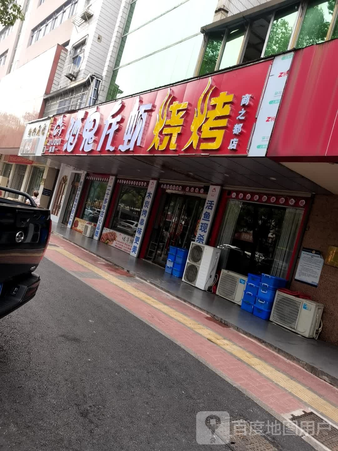 酒鬼龙虾烧烤(商之都店)