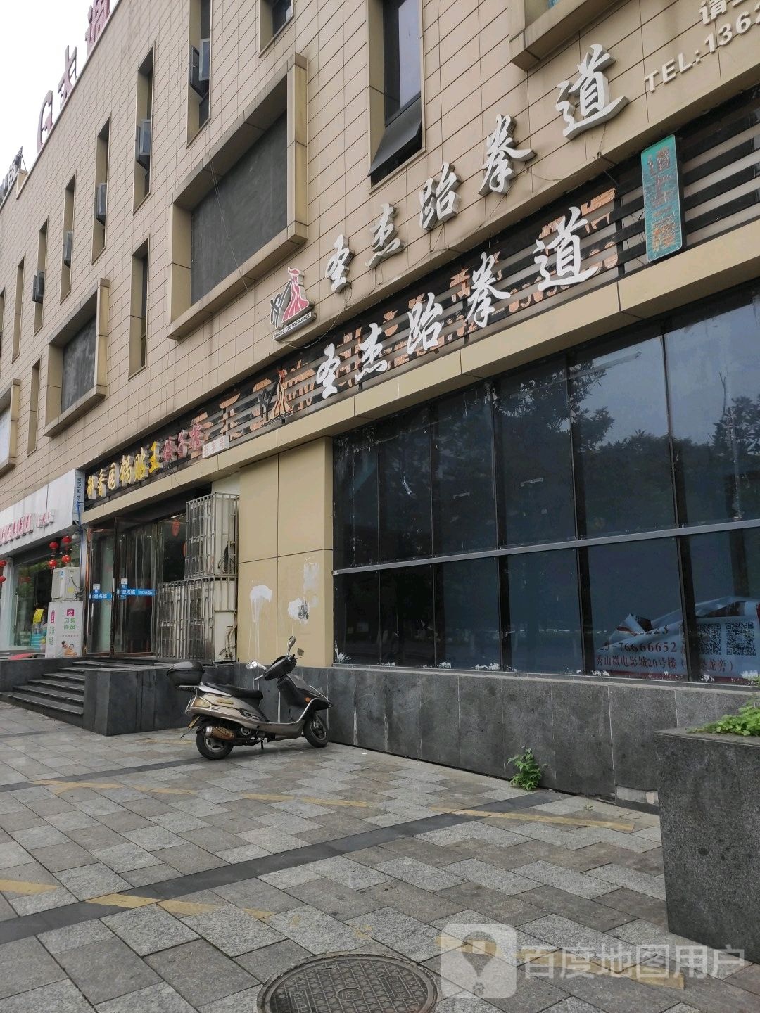 圣杰跆拳道(五岳广场店)