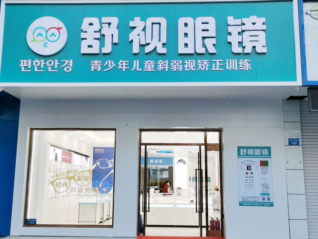 舒视眼镜(西六条路店)