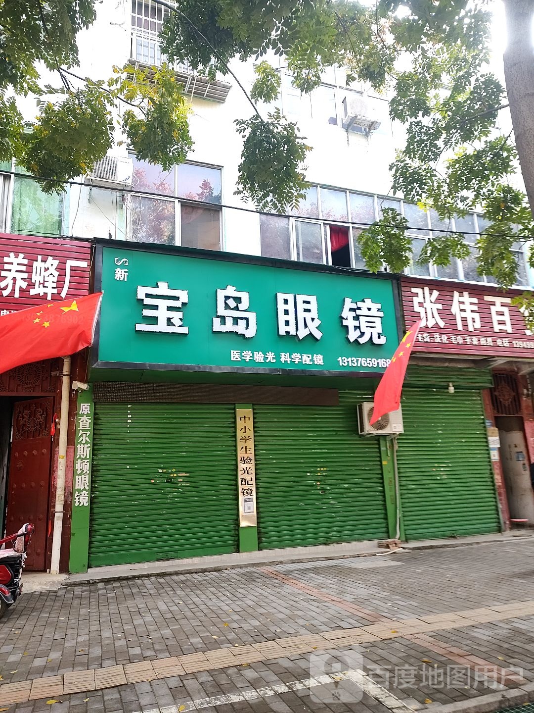 鹿邑县宝岛眼镜(真源大道店)