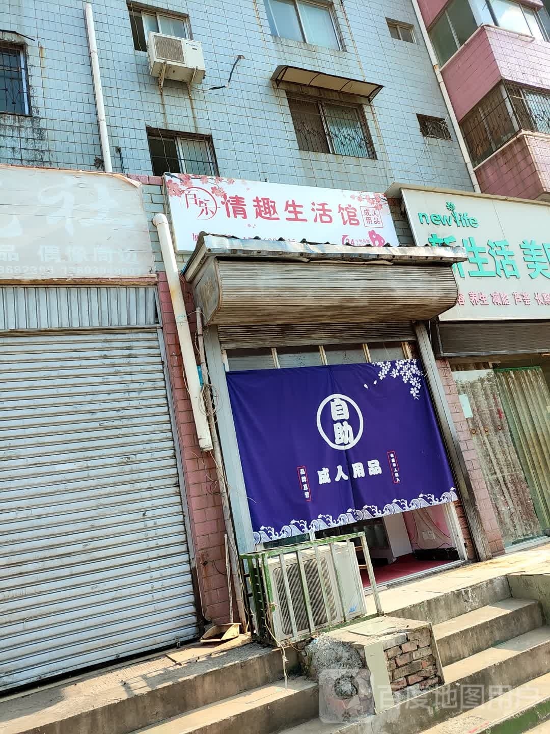 百乐情趣生活馆(人民路店)