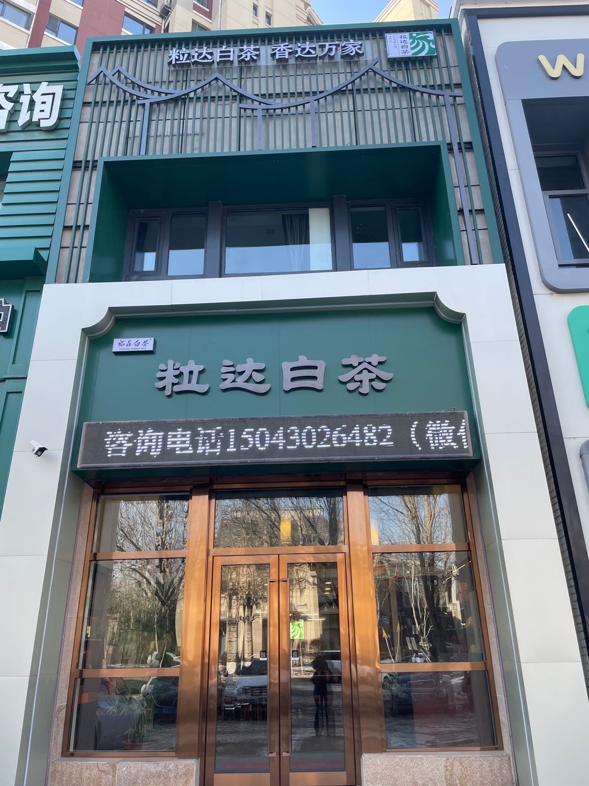 粒达白茶(荷园路店)