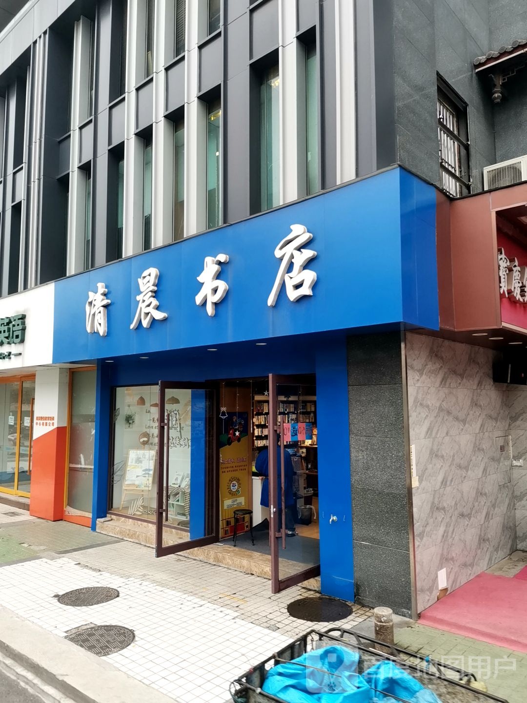 清晨书店