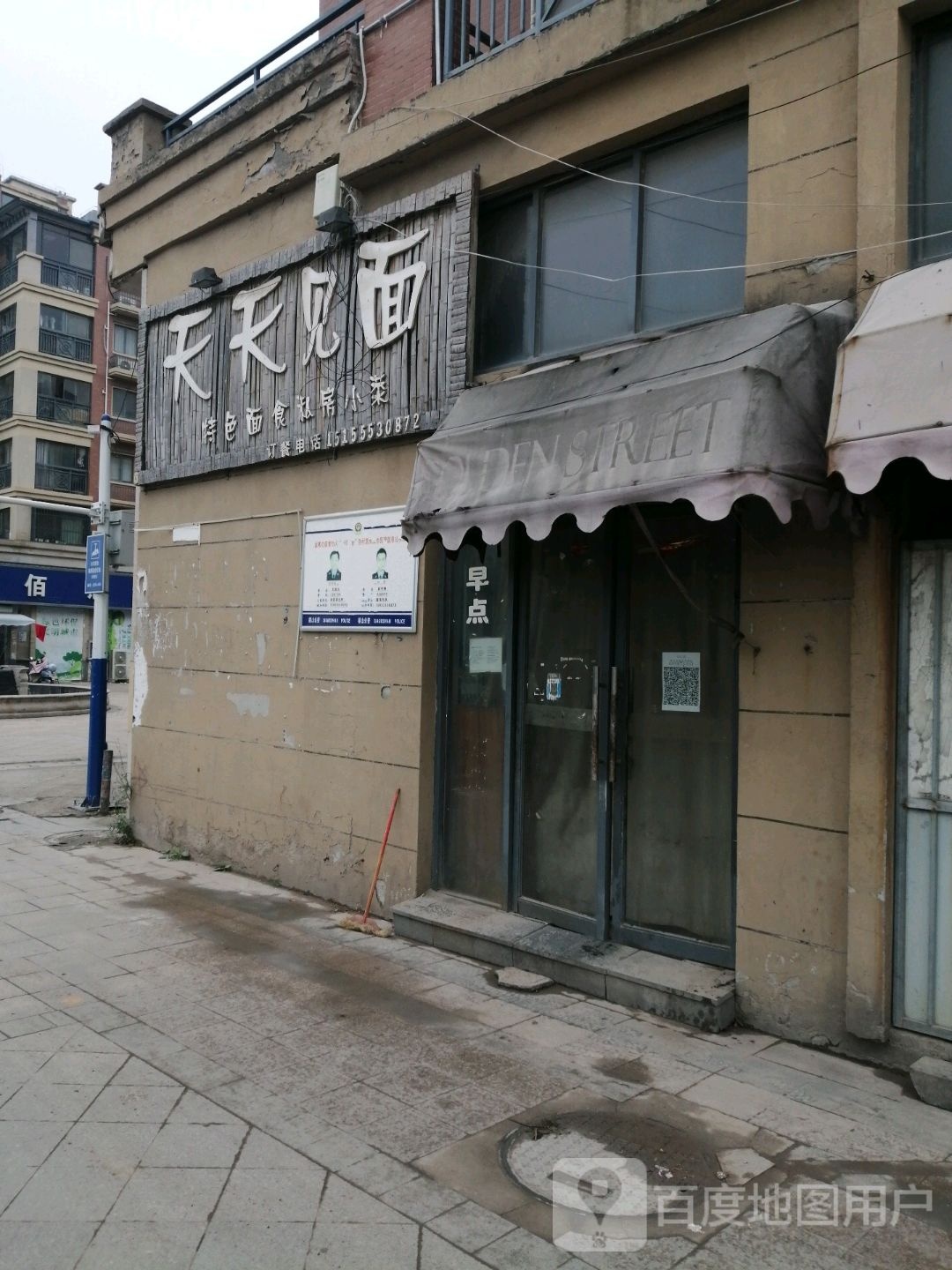 天天见面面馆(凤凰山路店)