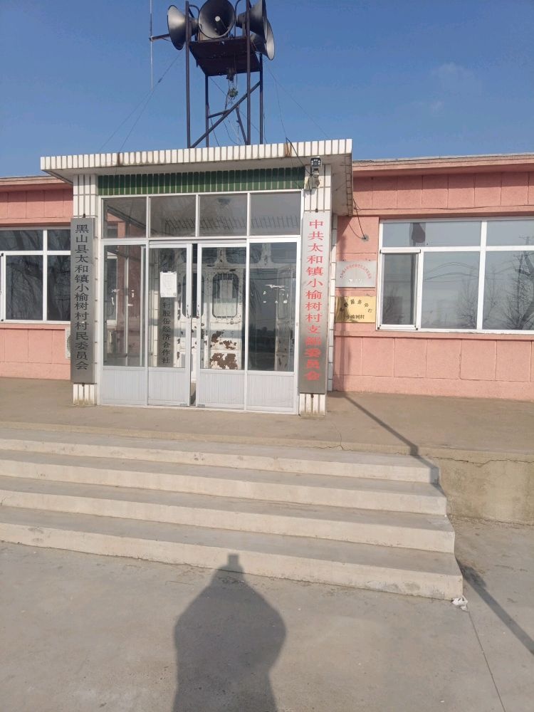 黑山县太和镇小榆树村退役军人服务站
