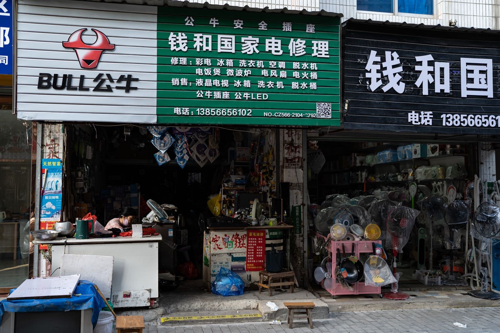 钱和国家电修理