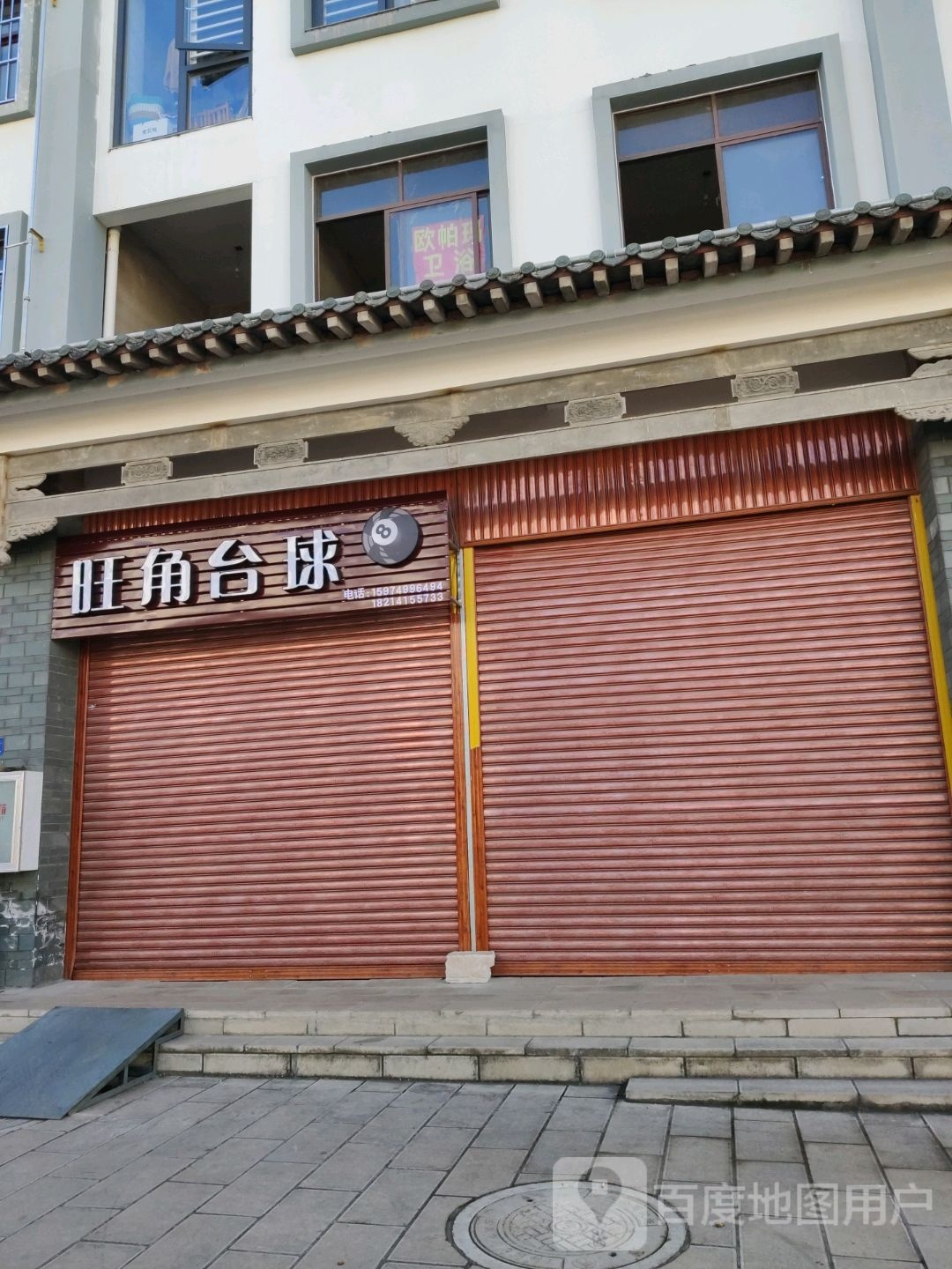 旺佳台球