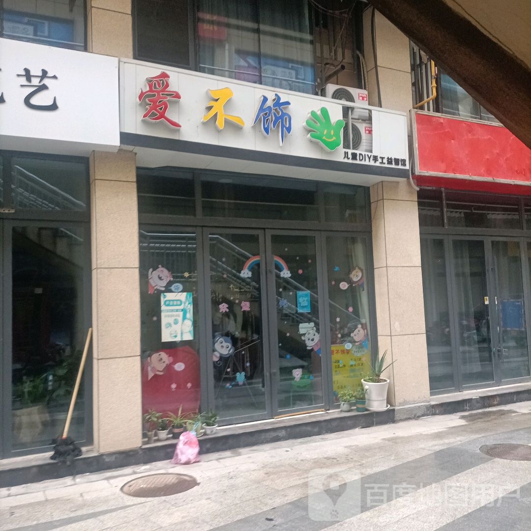 爱不饰手(财富广场购物中心店)