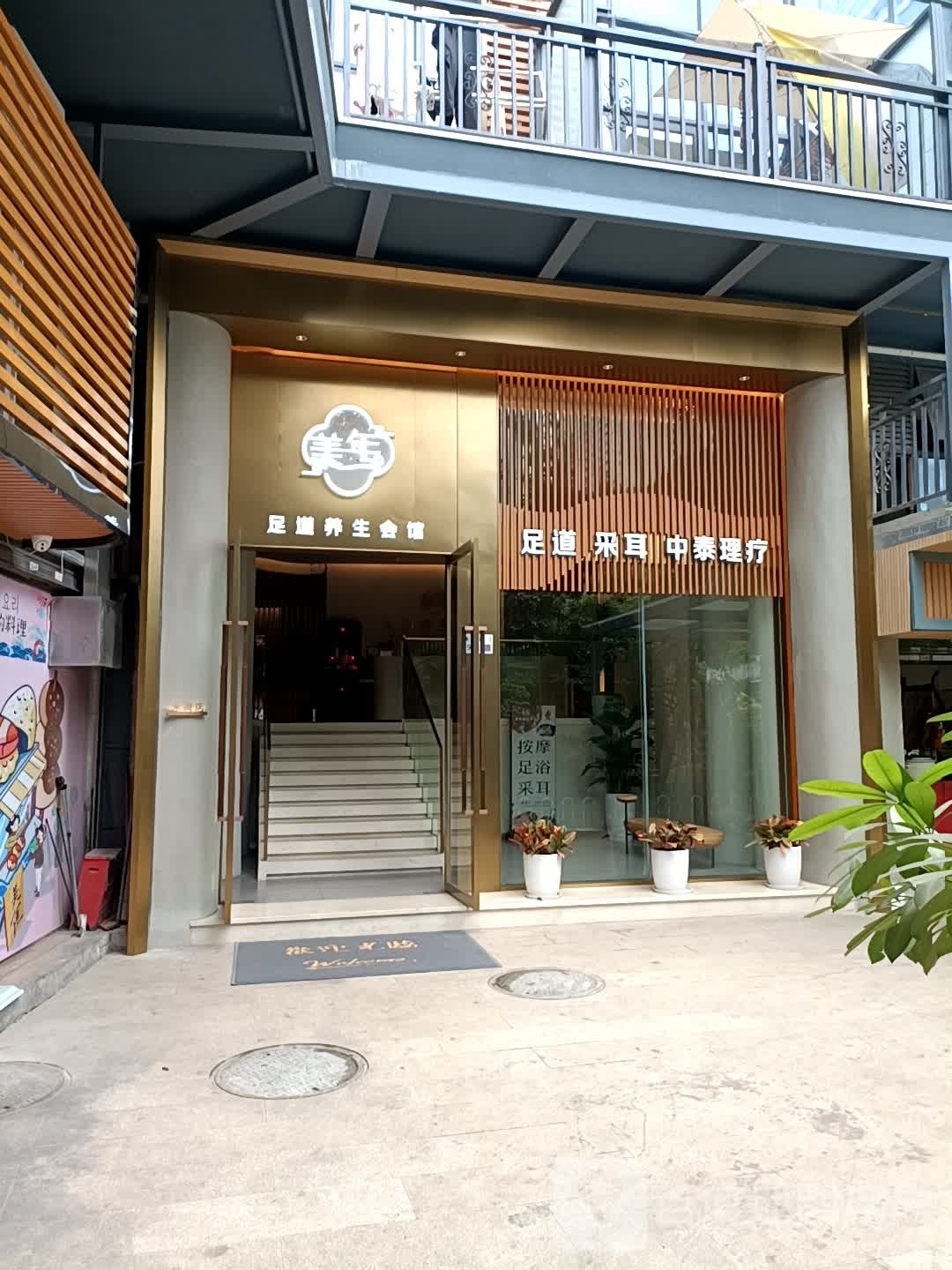 美年·足道养生馆(水湾商贸大厦店)