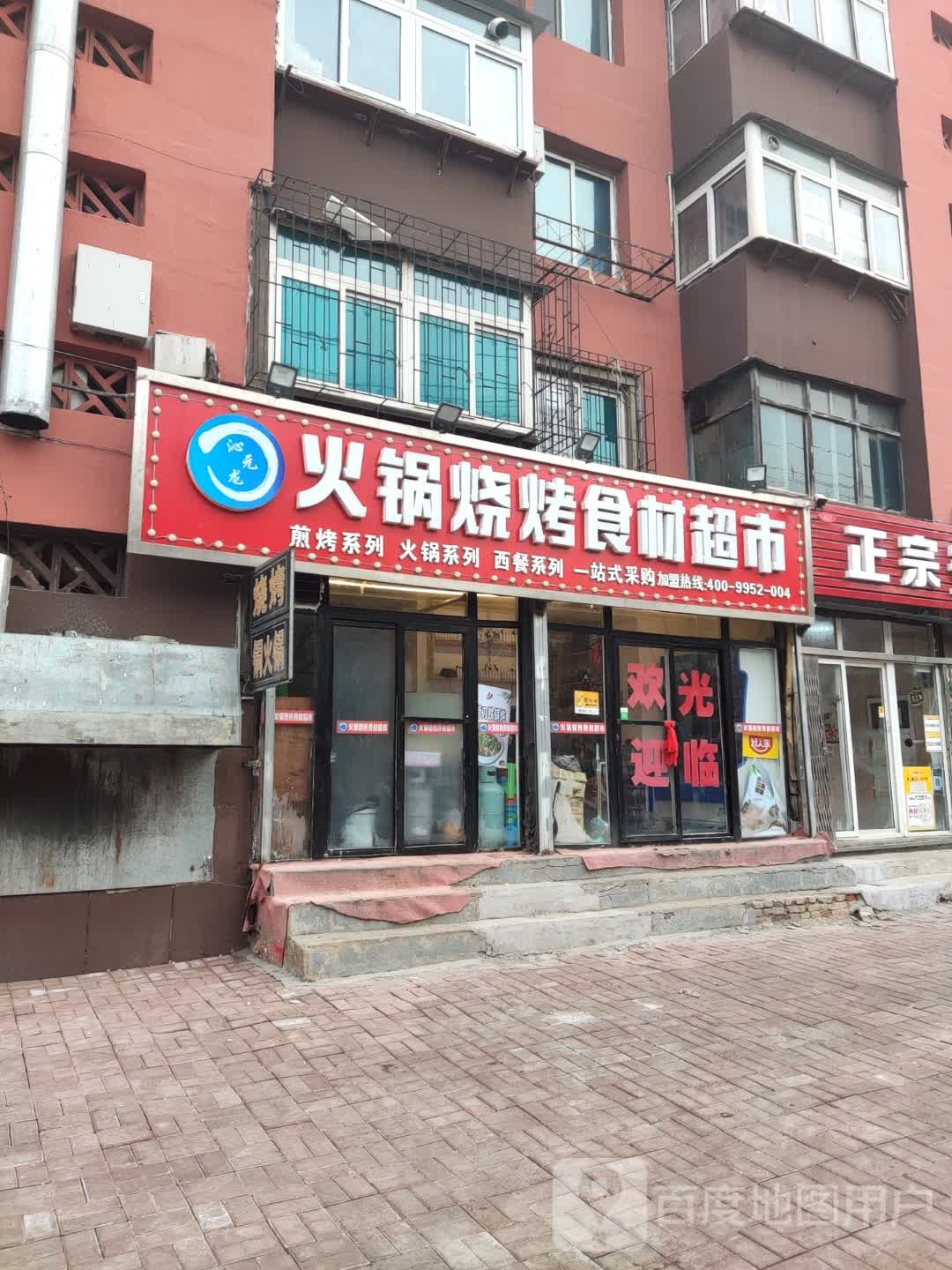 沁元龙火锅烧烤食材超市