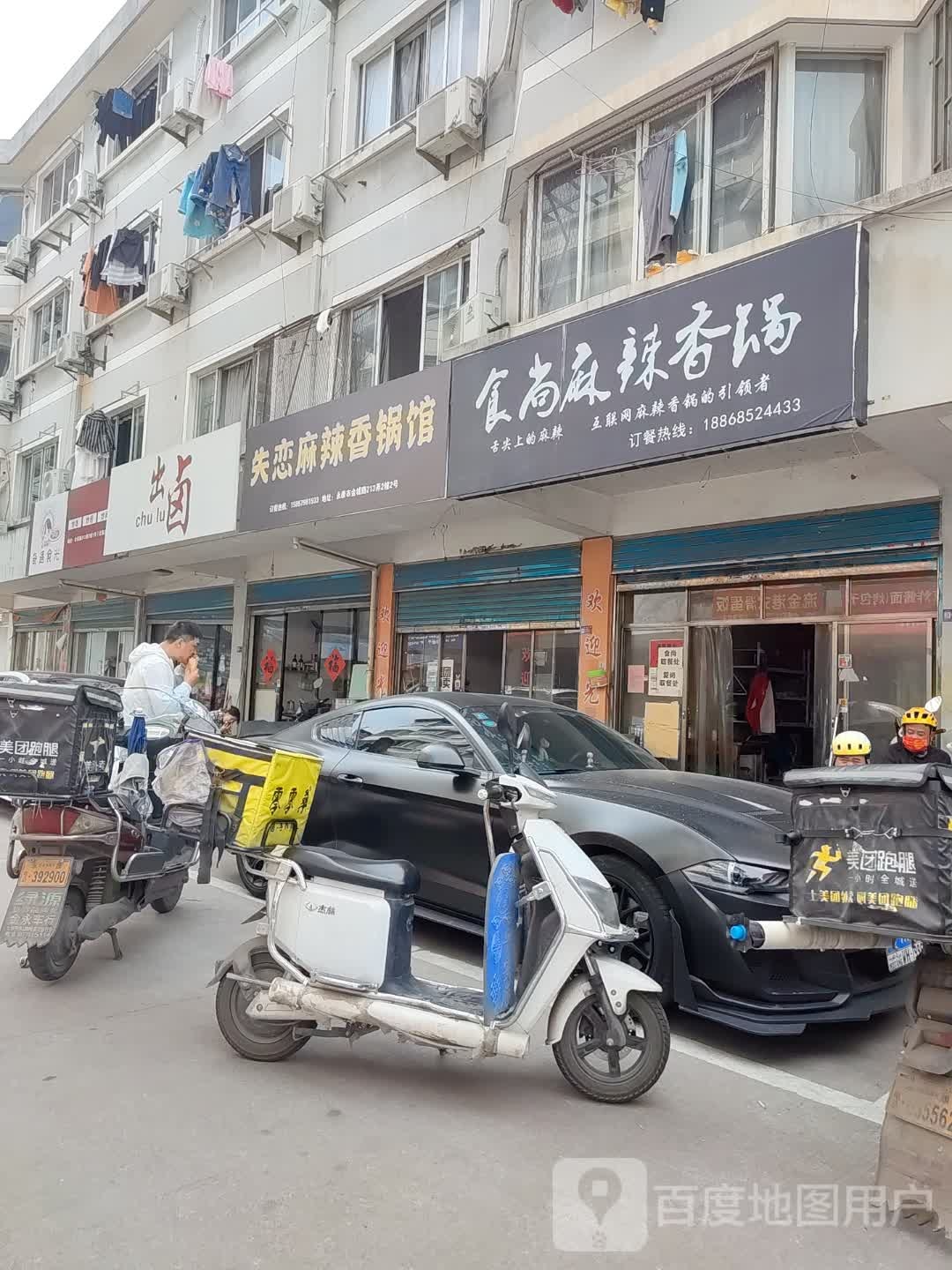 失恋麻辣香锅馆