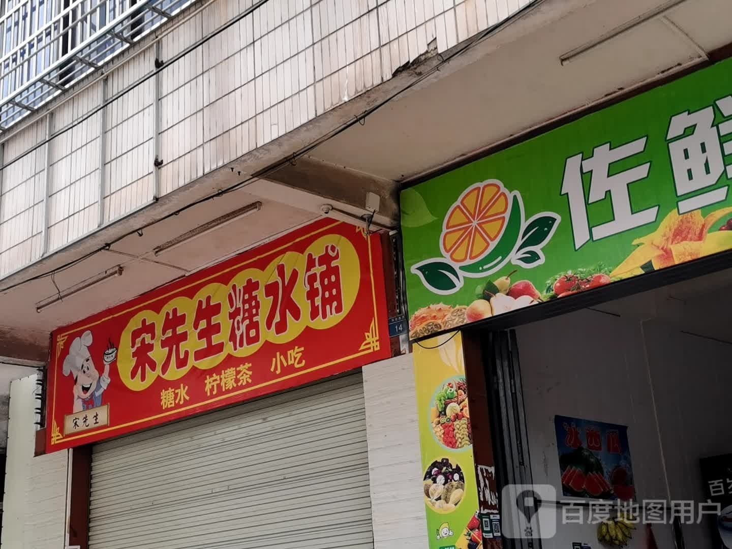 宋先生糖水铺(西环路店)