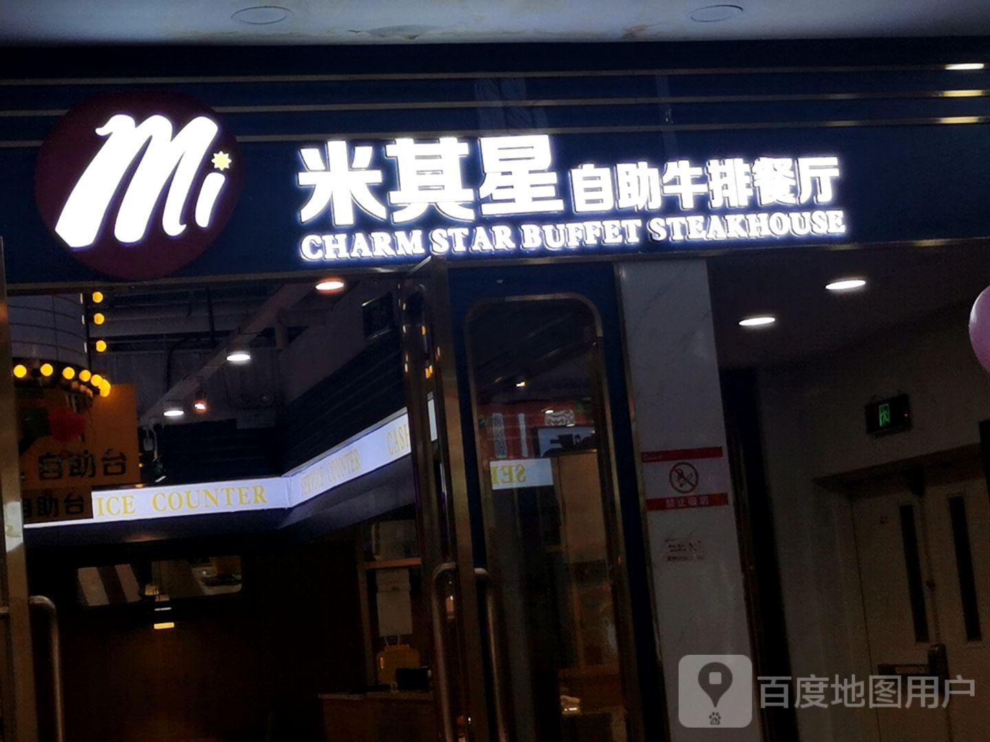 米雒其莩星自助牛排餐厅(万达广场泉州晋江店)