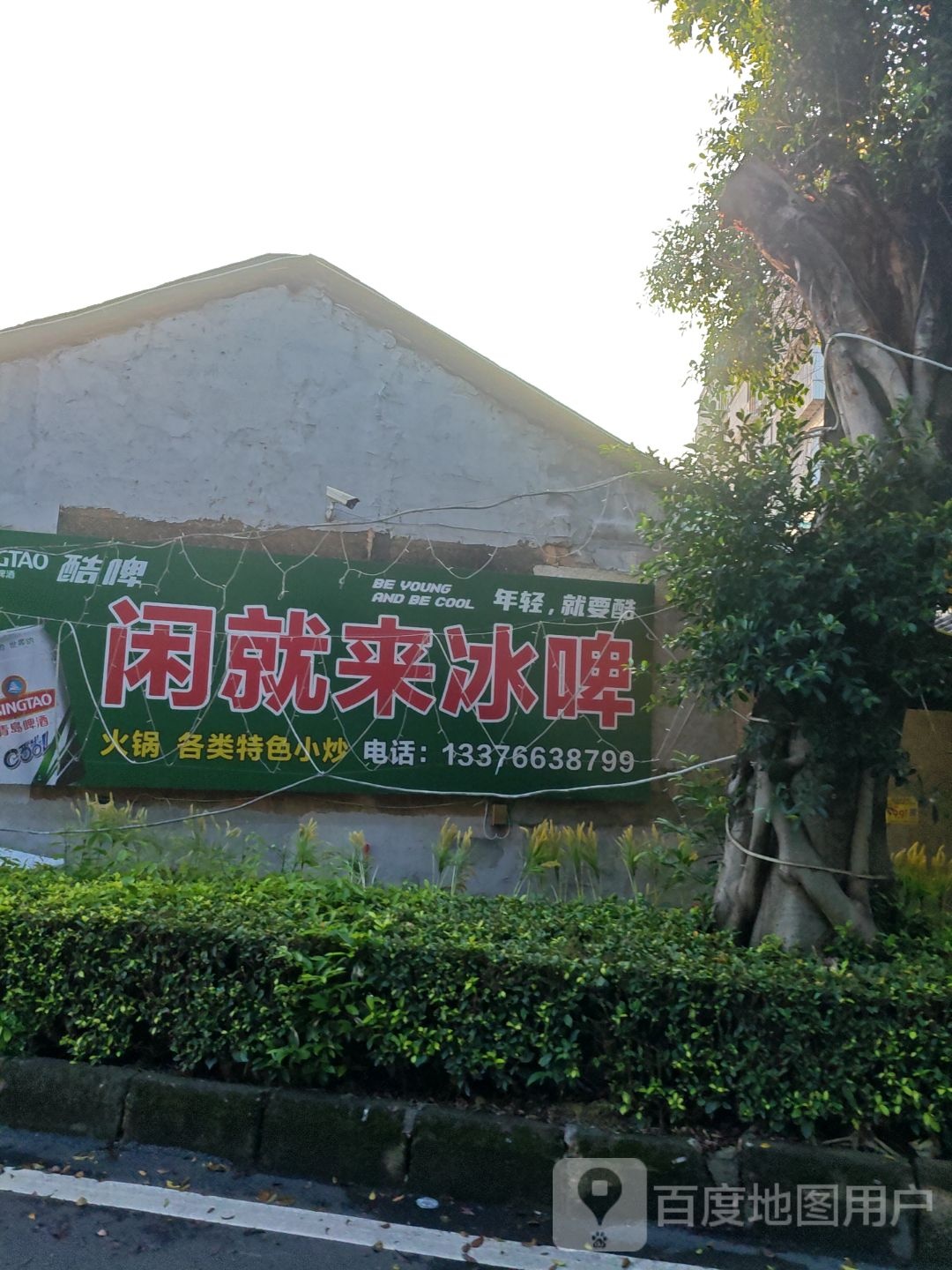闲就来冰啤