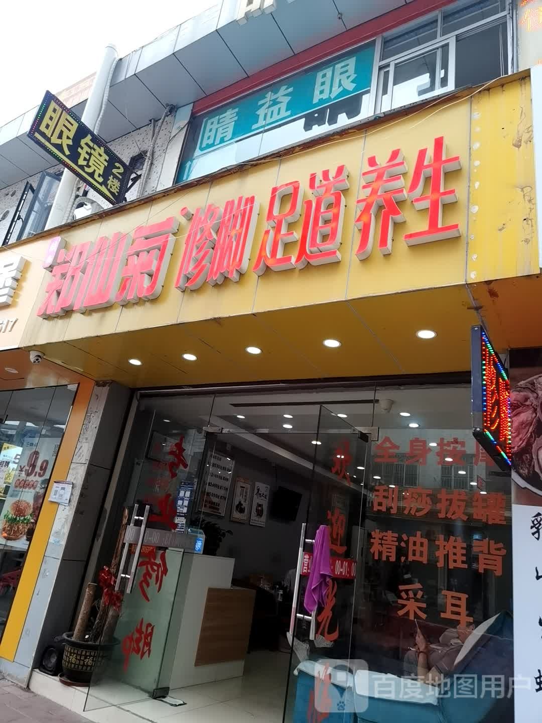 郑仙菊修脚足道