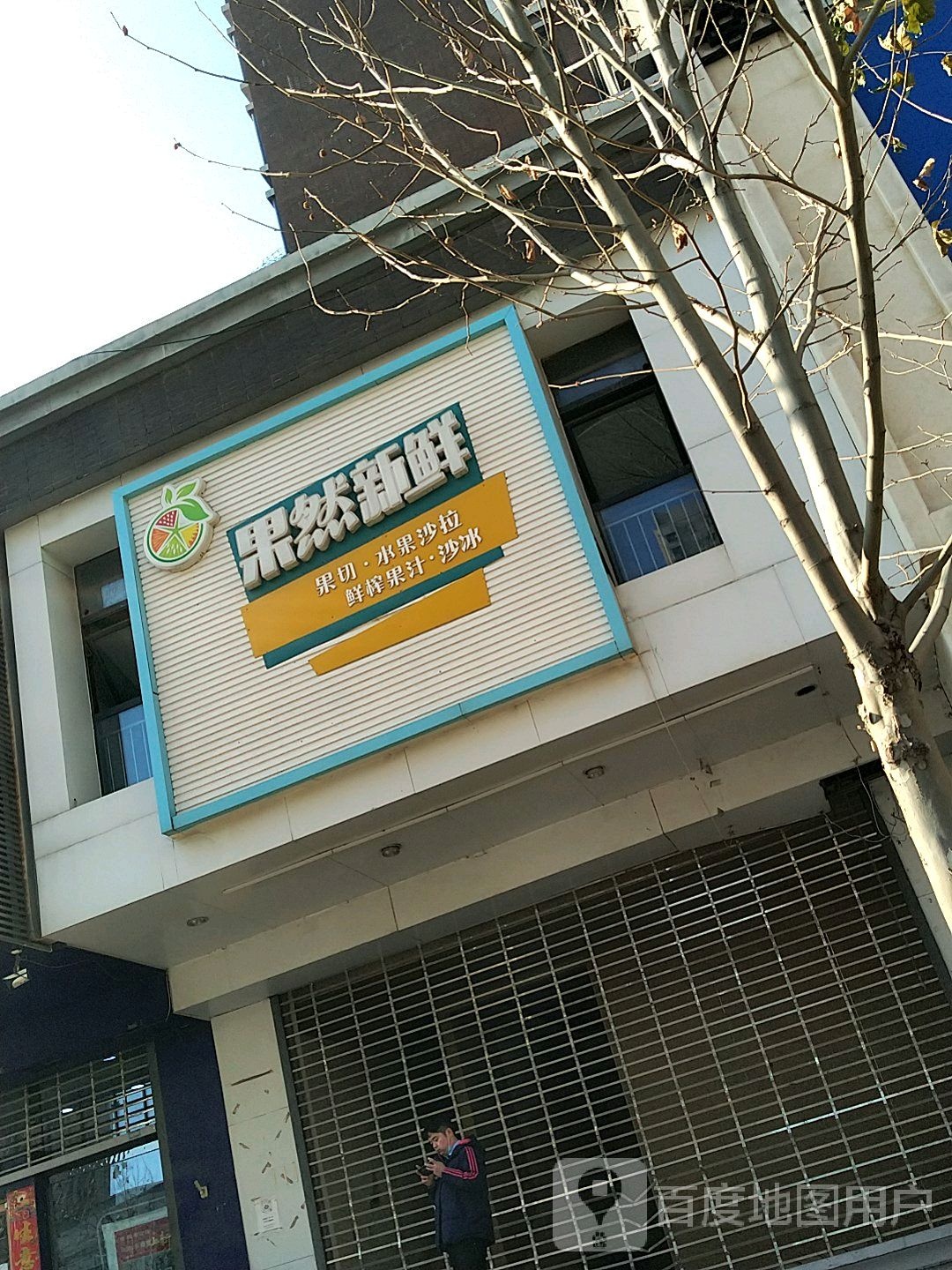 果然新鲜(天合嘉园店)