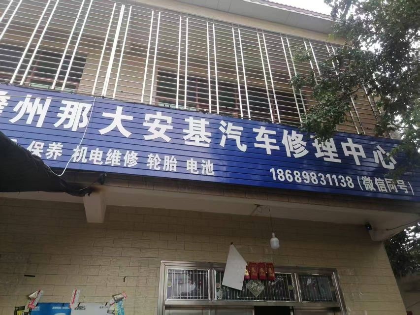 儋州那大安基汽车修理中心