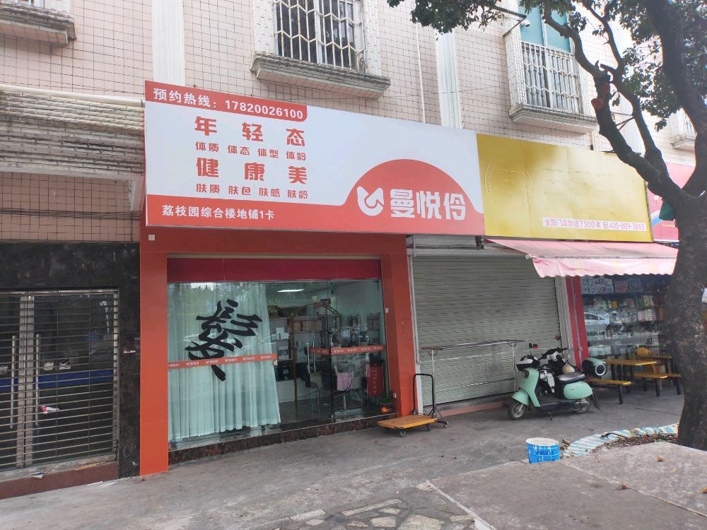 中山市桃李年华保健服务馆