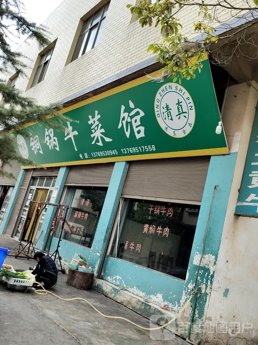 清真铜锅牛菜馆