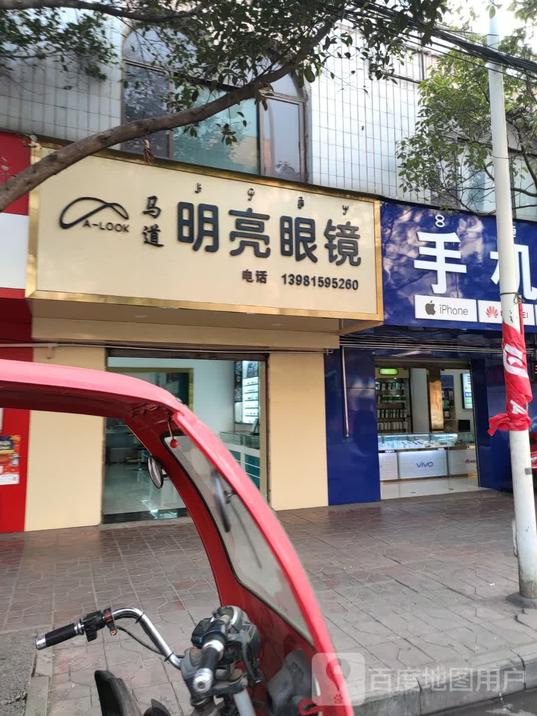 马道明亮眼镜