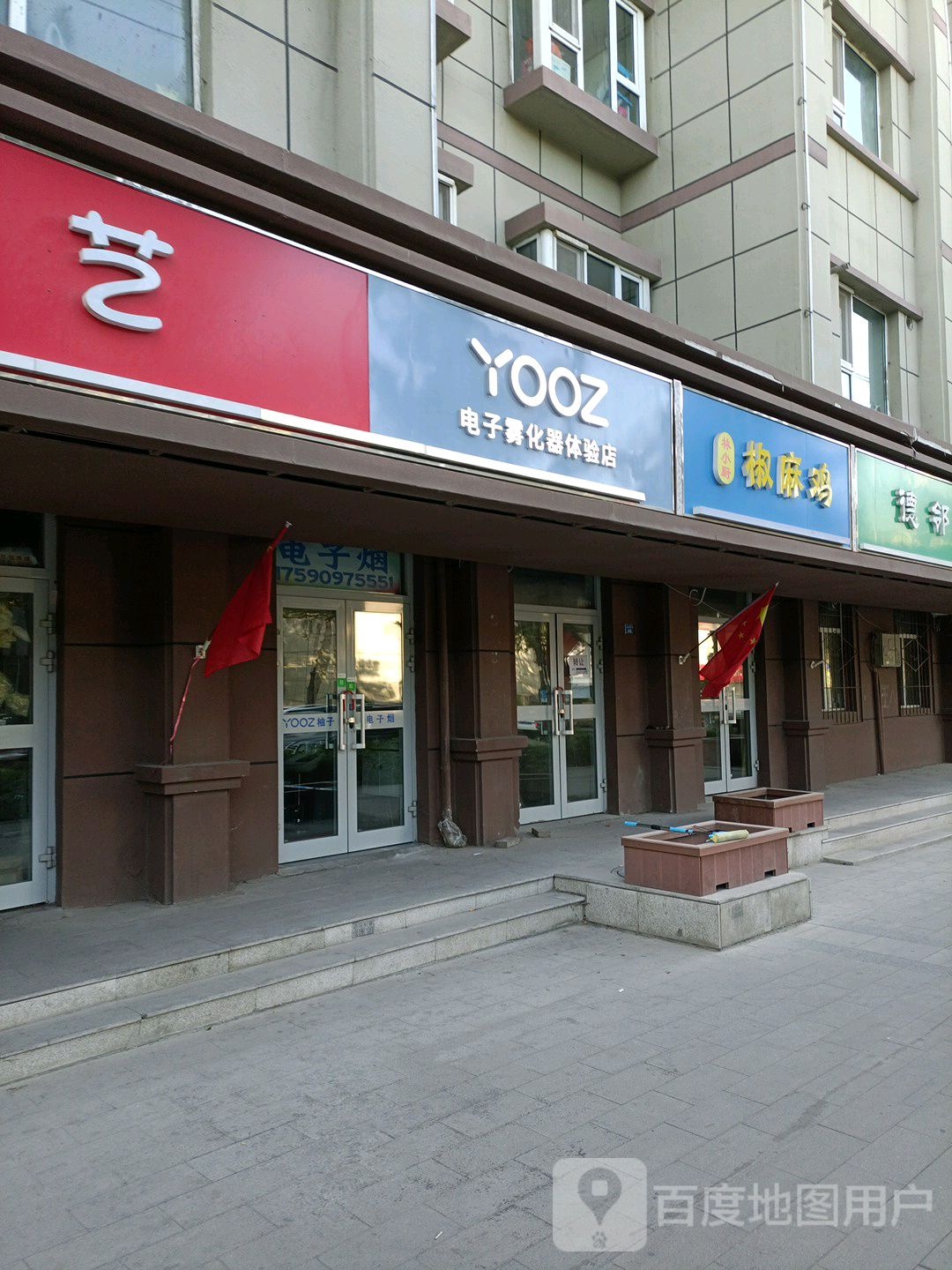 YOOZ柚子电子烟体验店