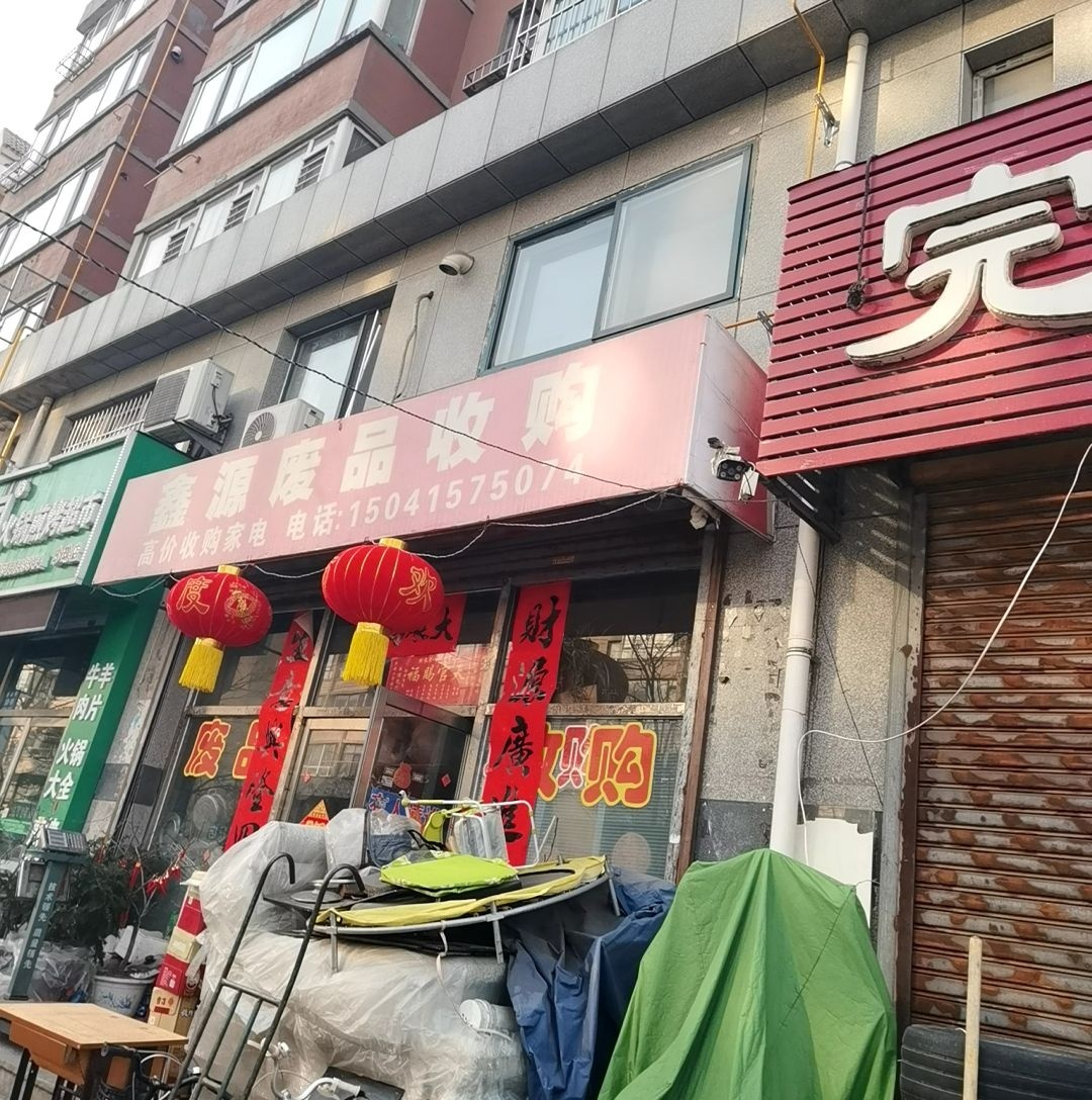 鑫源废品收购