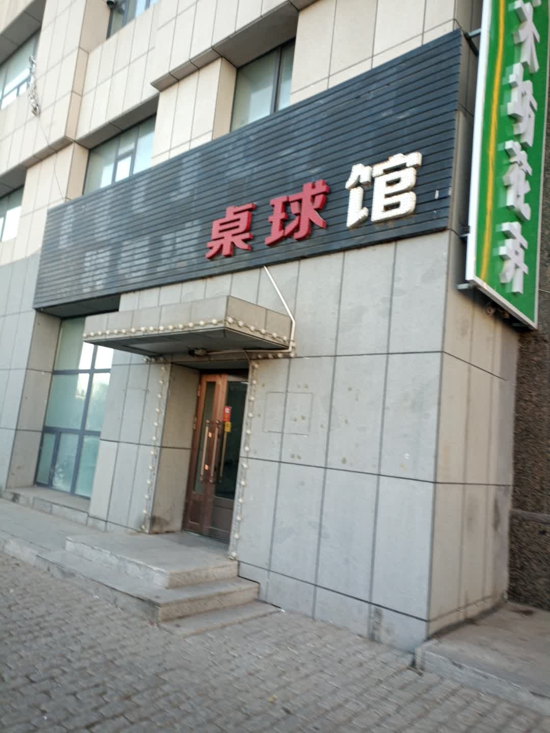 体校桌球馆