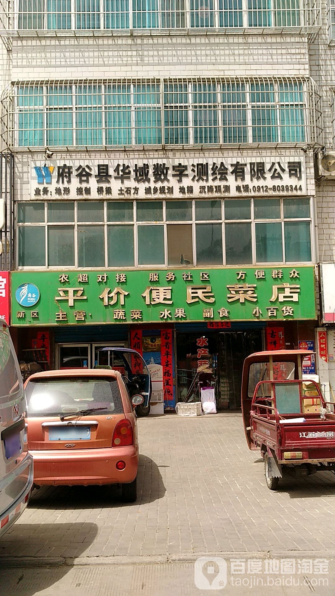 府谷平价便民菜店