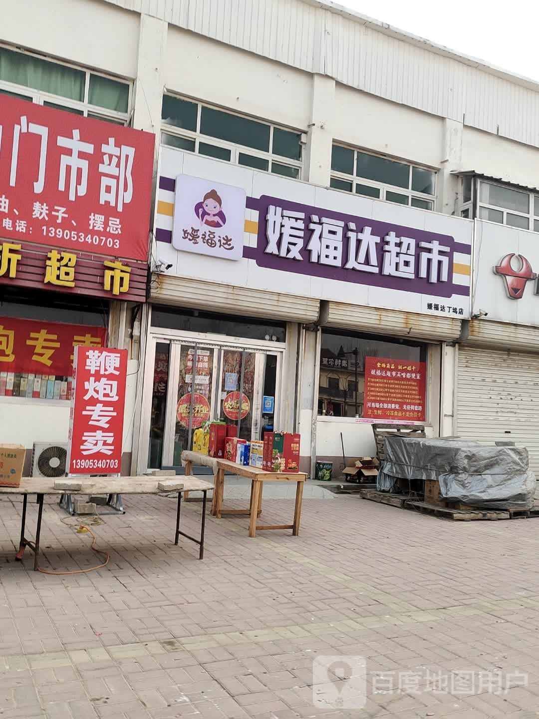 丁坞媛福达超市