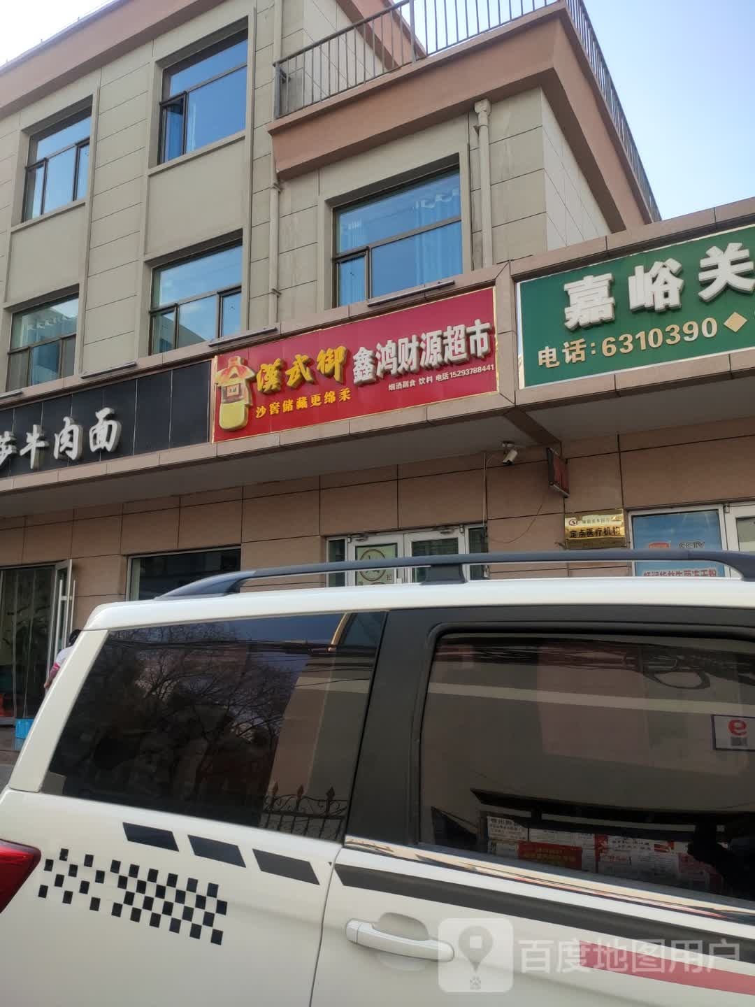 鑫鸿财源超市