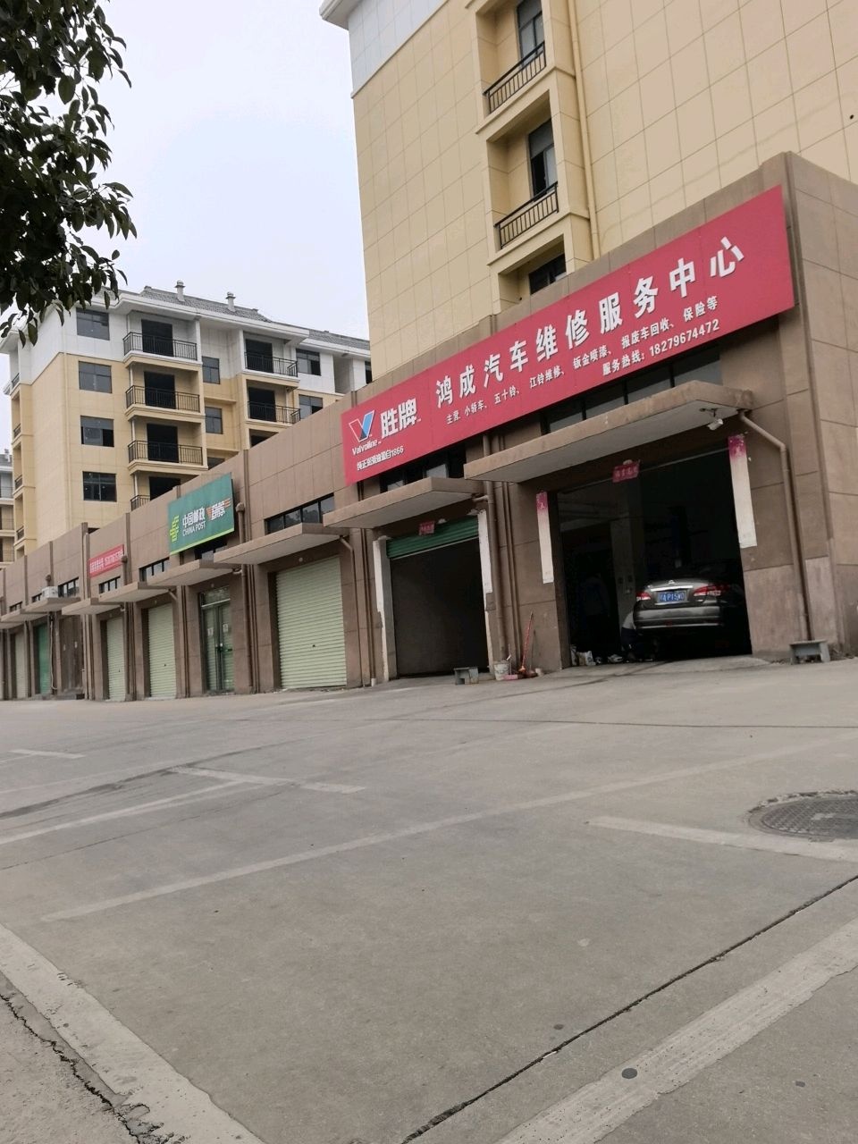 鸿成汽车维修服务中心