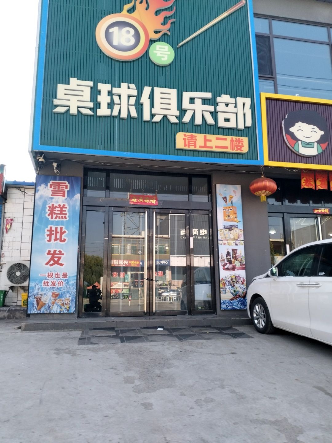 18号桌球俱乐部