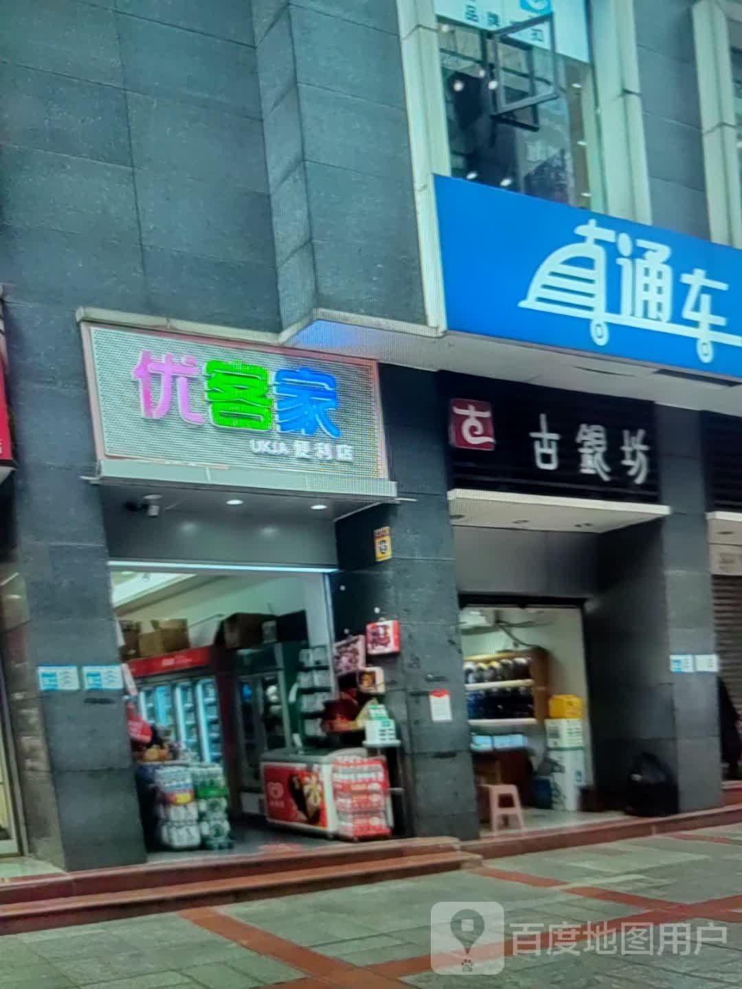 优客家(丽江国际购物广场店)