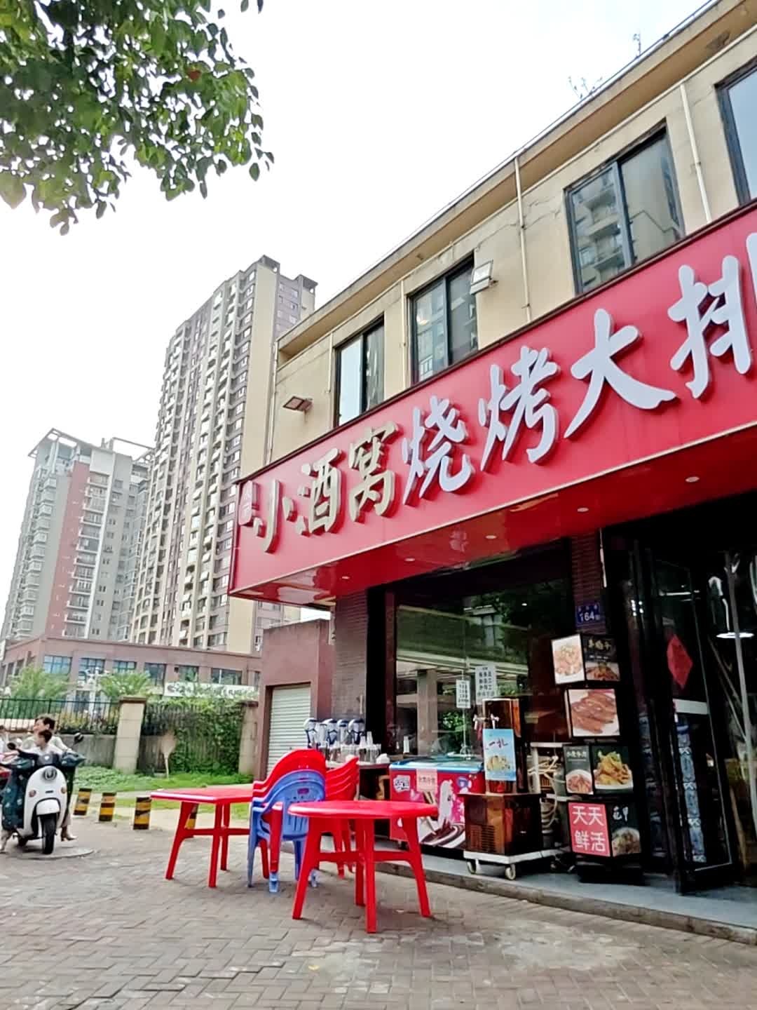 小酒窝烧烤大排档