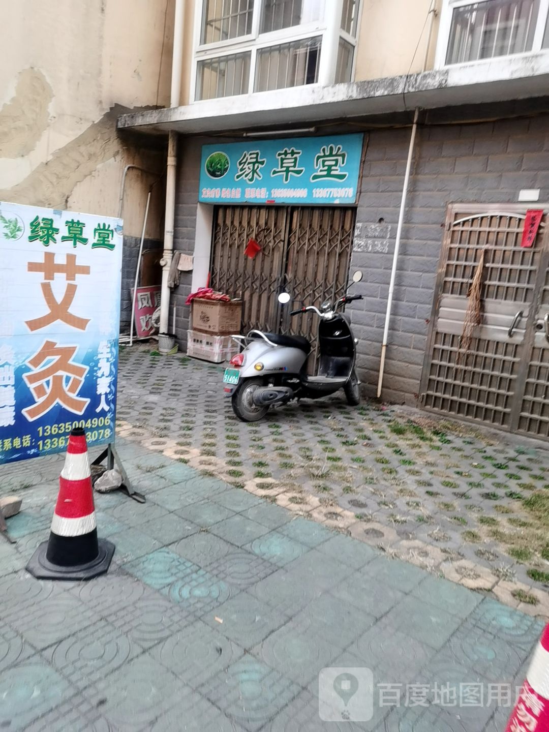 绿草堂(城站路店)