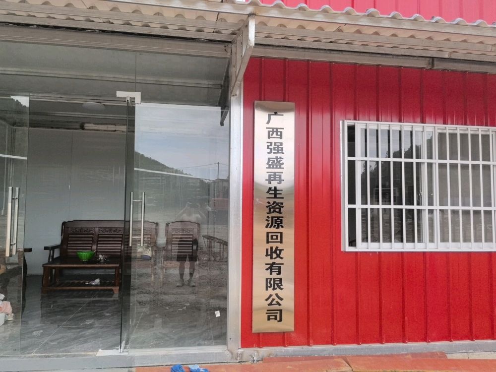 广西强盛再生资源回收有限公司