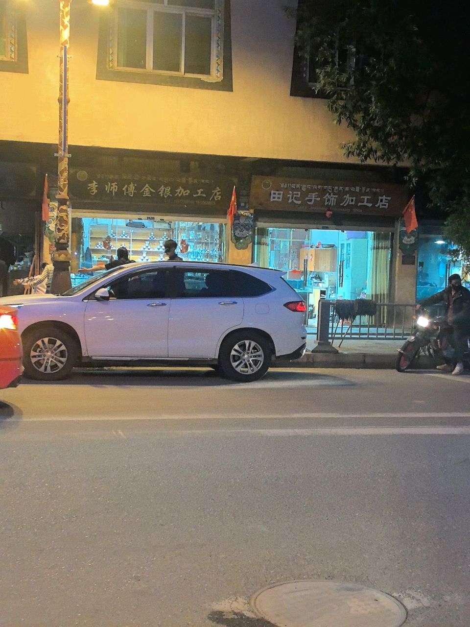 李师傅金银加工店(幸福东路店)